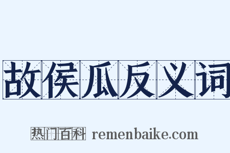 故侯瓜反义词是什么意思的图片